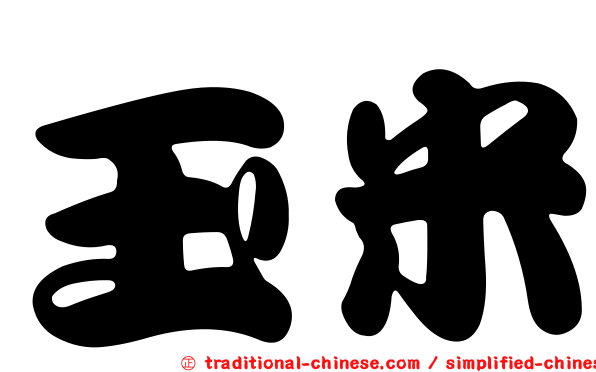 玉米