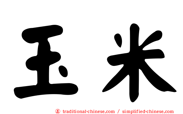 玉米