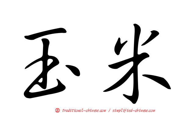玉米