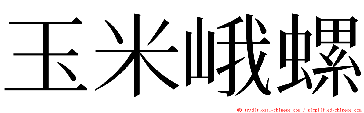 玉米峨螺 ming font