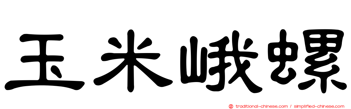 玉米峨螺