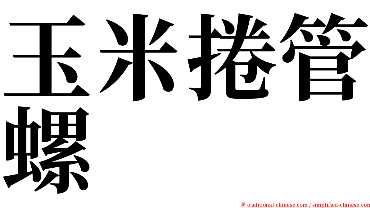 玉米捲管螺 serif font