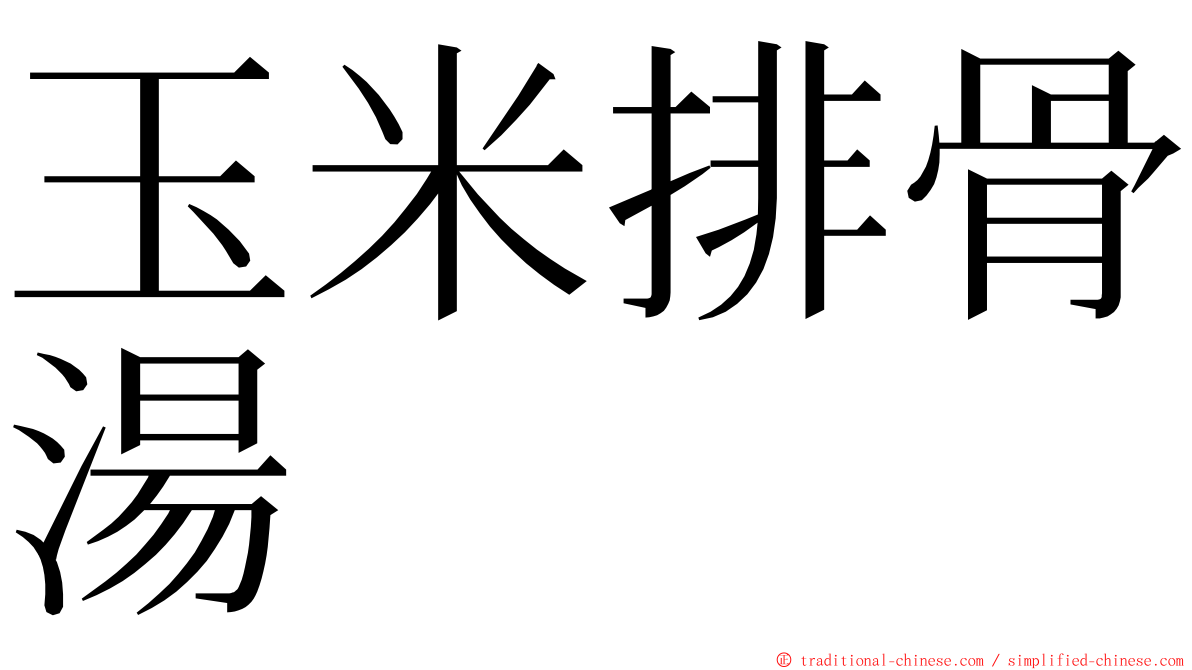 玉米排骨湯 ming font