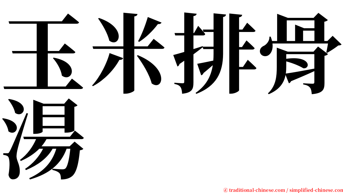 玉米排骨湯 serif font