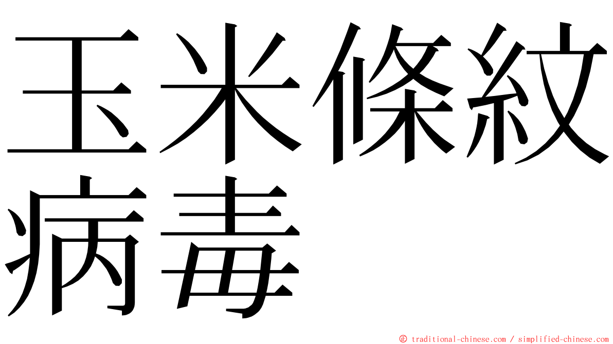 玉米條紋病毒 ming font