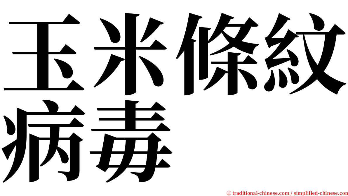 玉米條紋病毒 serif font