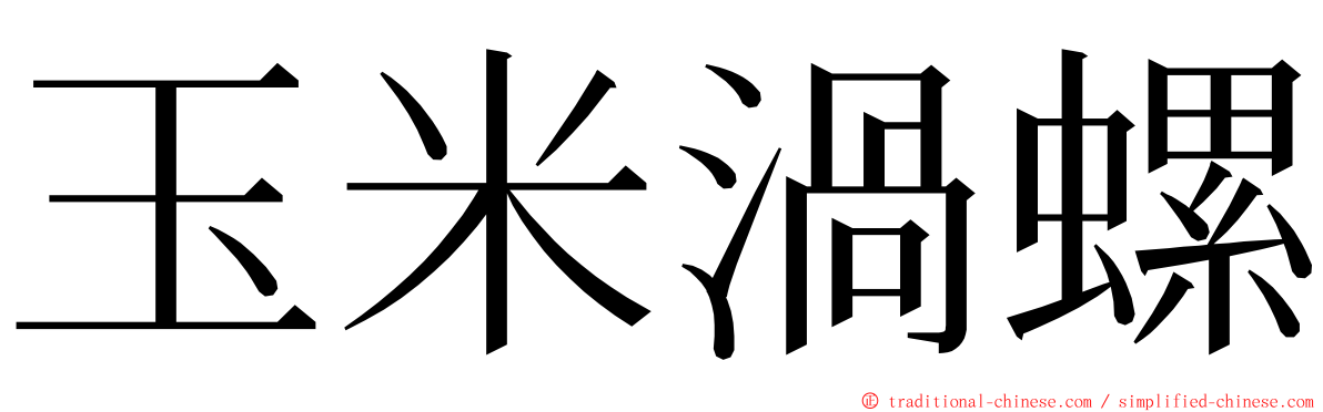 玉米渦螺 ming font