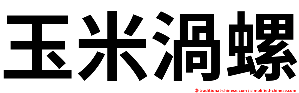 玉米渦螺