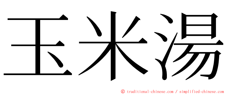 玉米湯 ming font