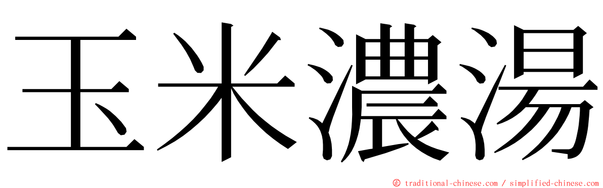 玉米濃湯 ming font