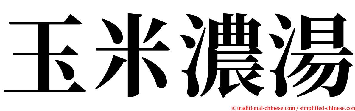 玉米濃湯 serif font
