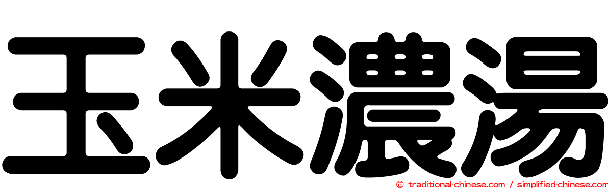 玉米濃湯