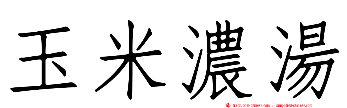 玉米濃湯