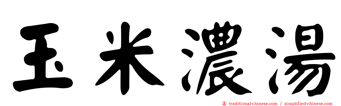 玉米濃湯