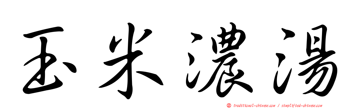 玉米濃湯