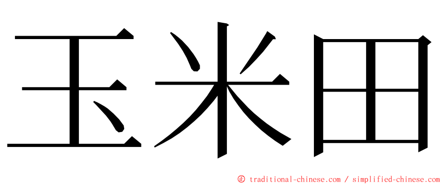 玉米田 ming font