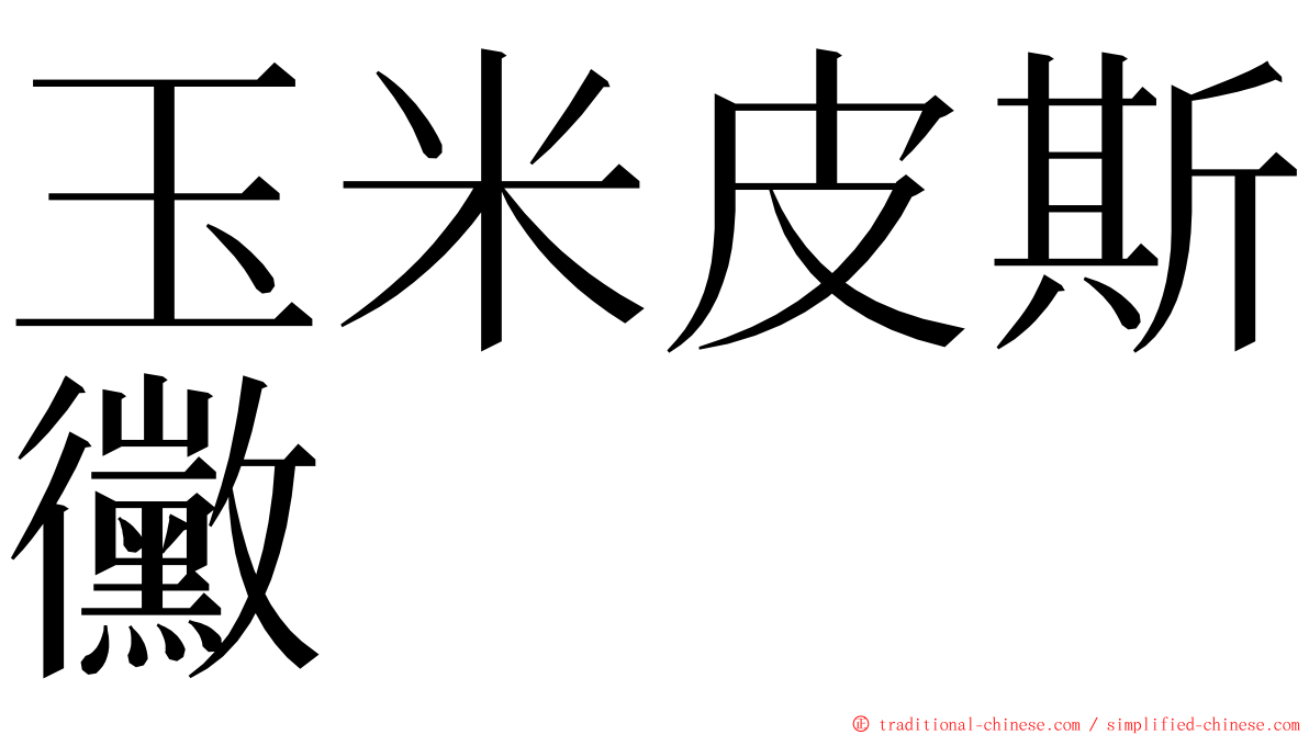 玉米皮斯黴 ming font