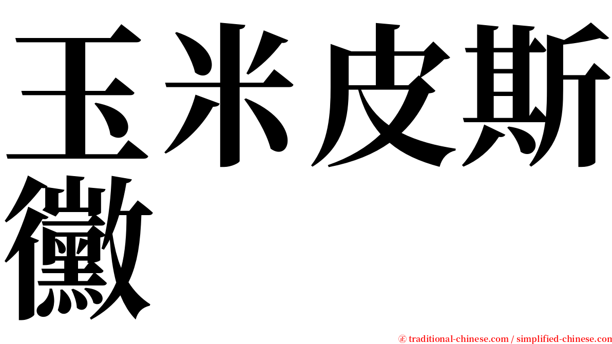 玉米皮斯黴 serif font