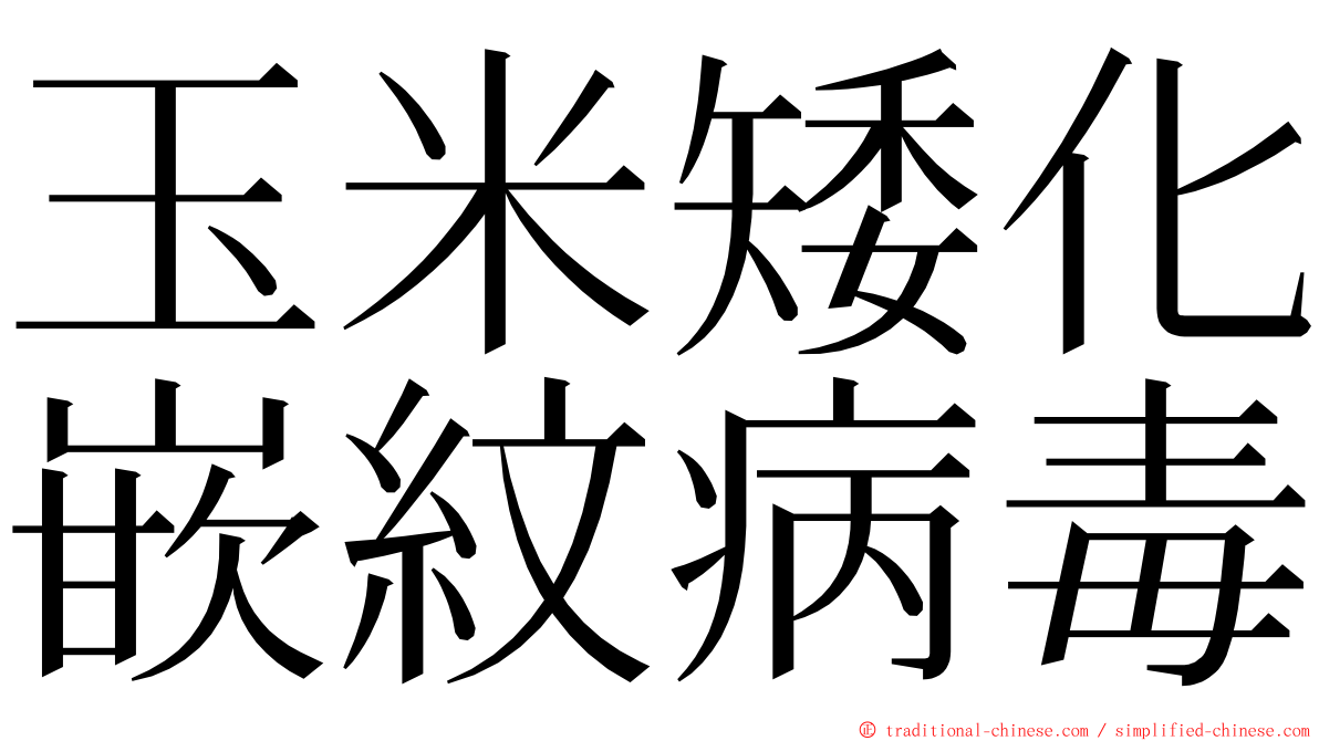 玉米矮化嵌紋病毒 ming font