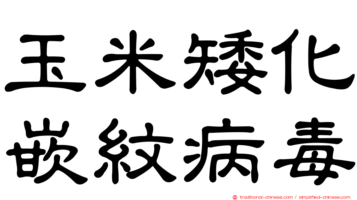 玉米矮化嵌紋病毒