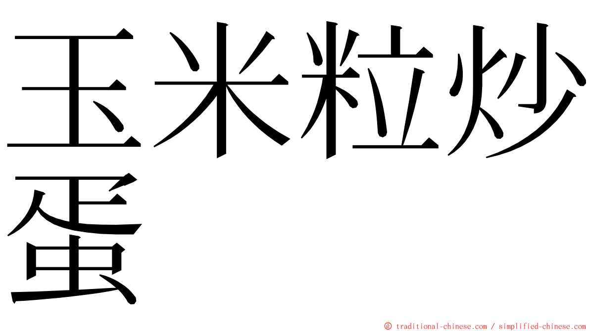 玉米粒炒蛋 ming font