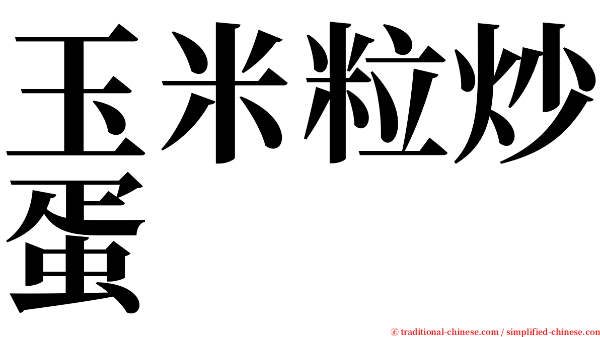 玉米粒炒蛋 serif font