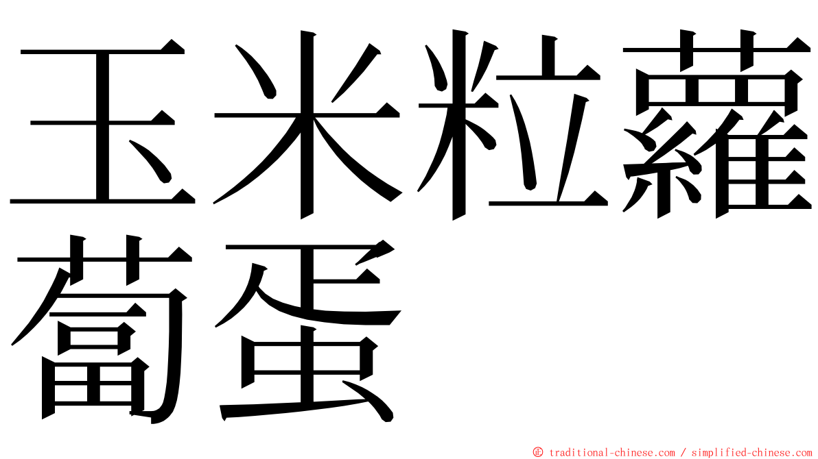 玉米粒蘿蔔蛋 ming font