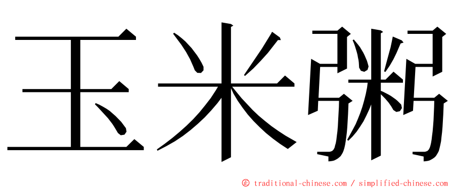 玉米粥 ming font