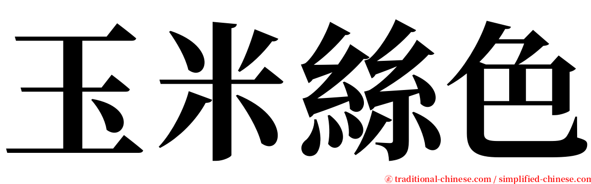 玉米絲色 serif font