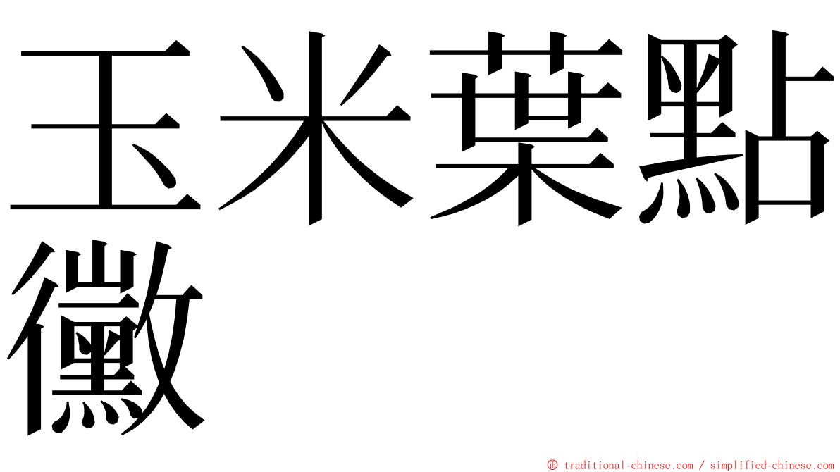 玉米葉點黴 ming font