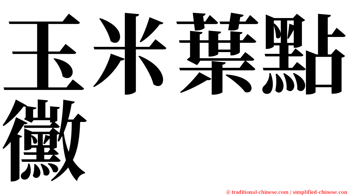 玉米葉點黴 serif font