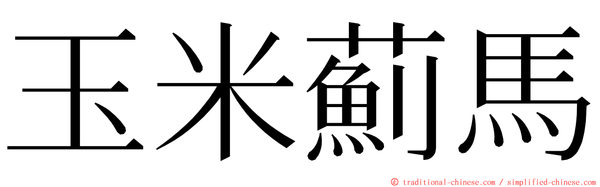 玉米薊馬 ming font