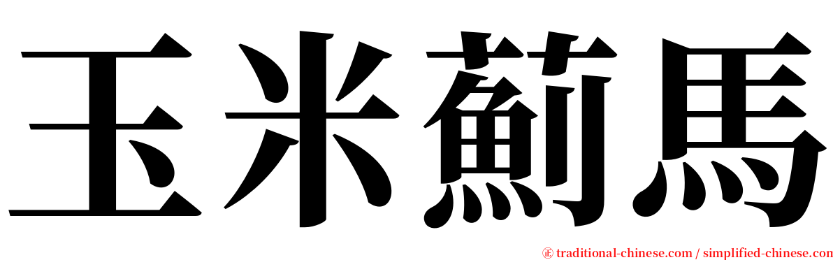 玉米薊馬 serif font