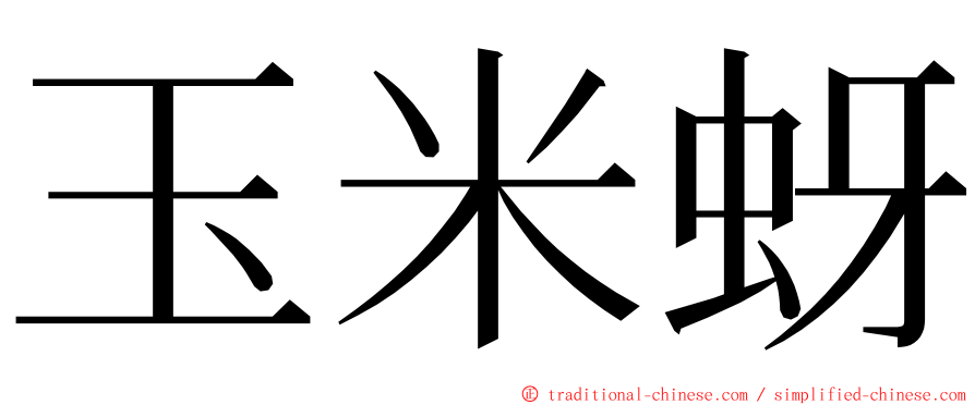 玉米蚜 ming font