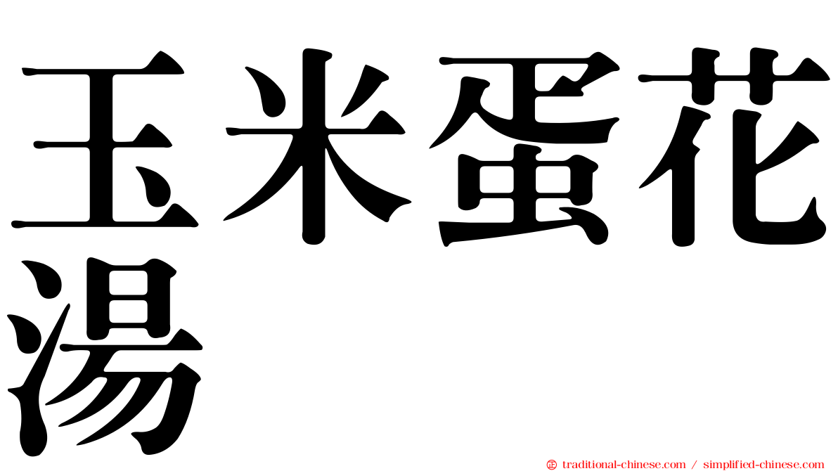 玉米蛋花湯