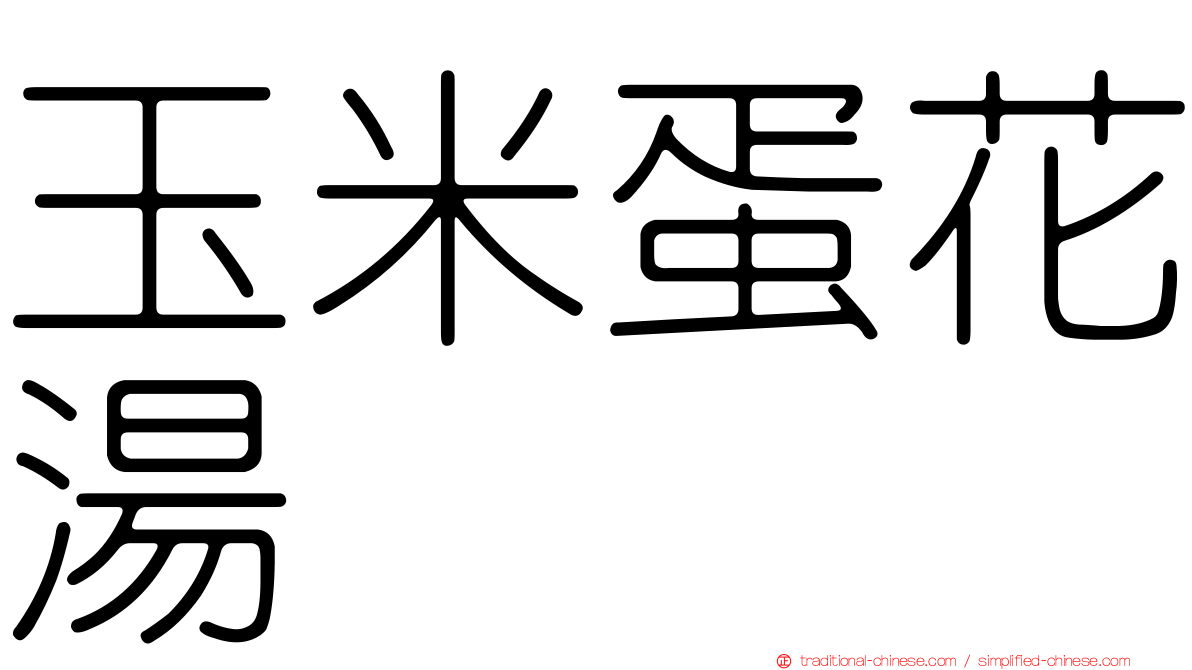 玉米蛋花湯