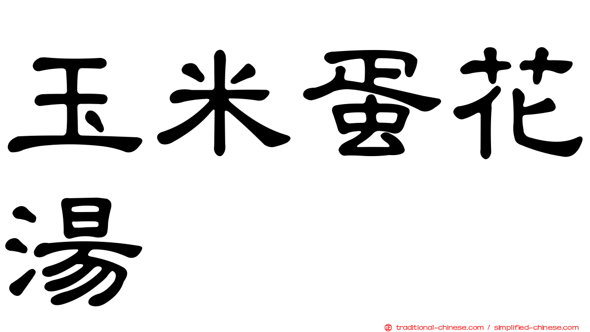 玉米蛋花湯
