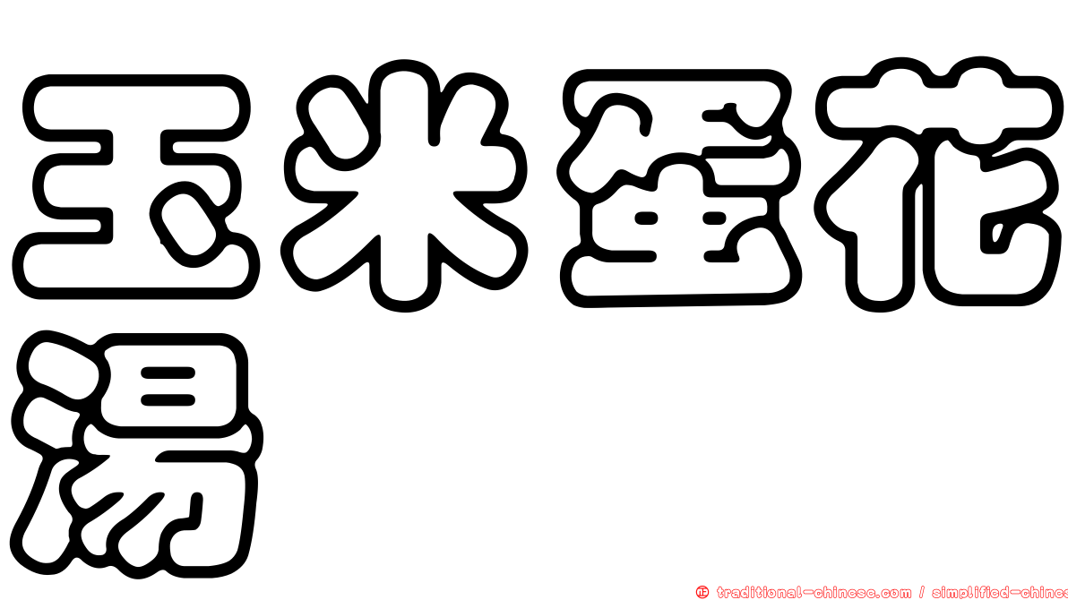 玉米蛋花湯