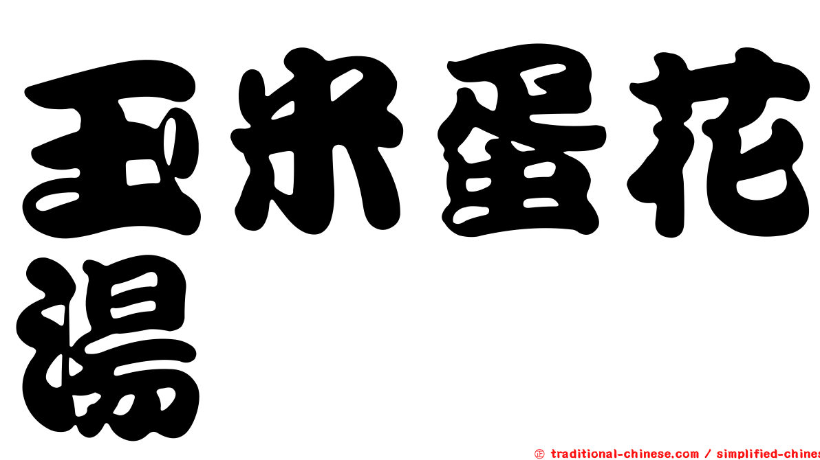 玉米蛋花湯