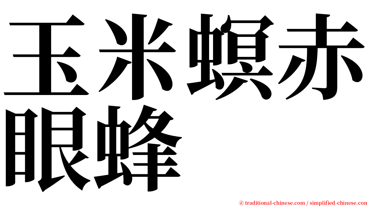 玉米螟赤眼蜂 serif font