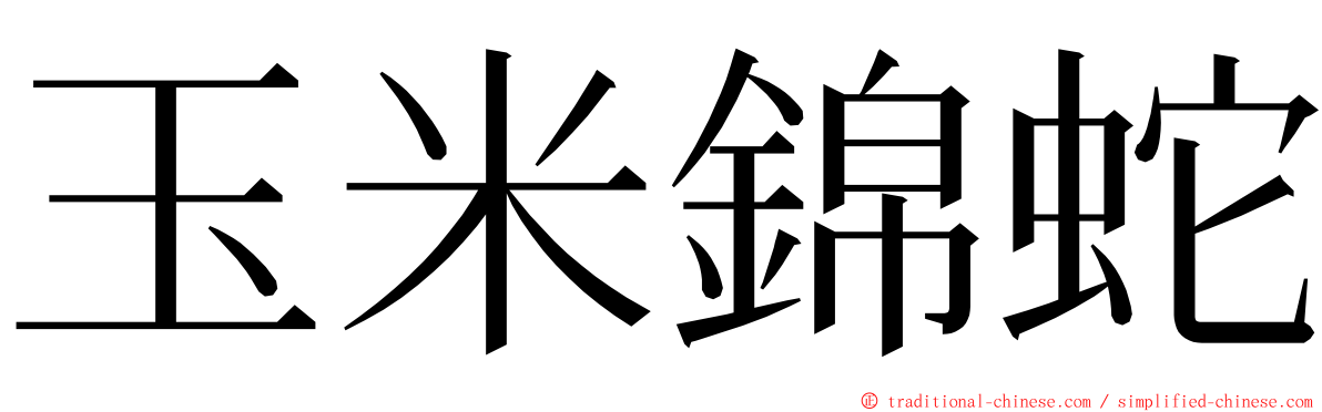 玉米錦蛇 ming font