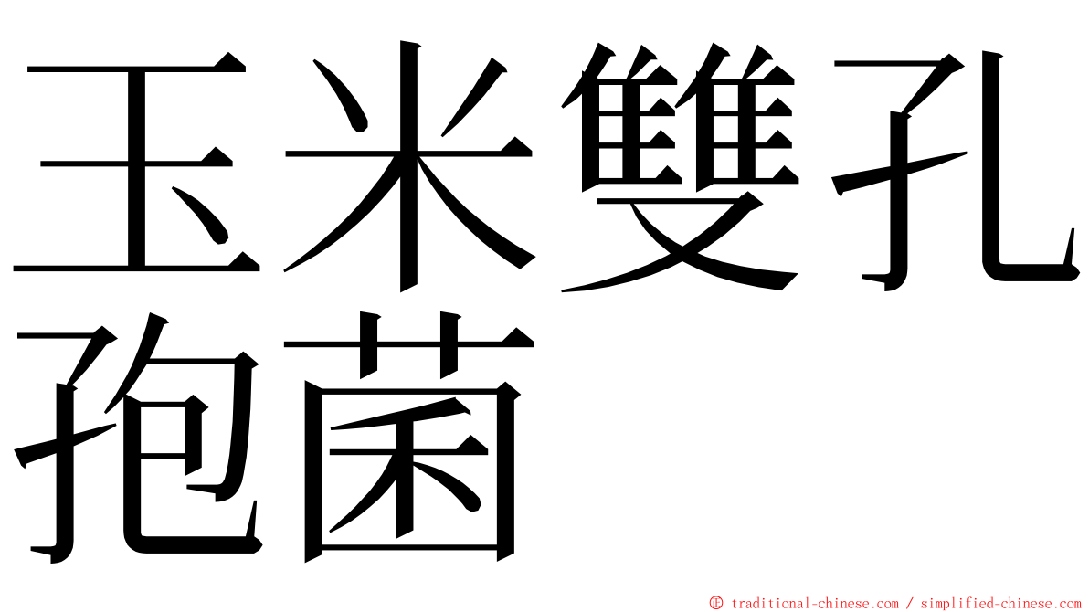 玉米雙孔孢菌 ming font