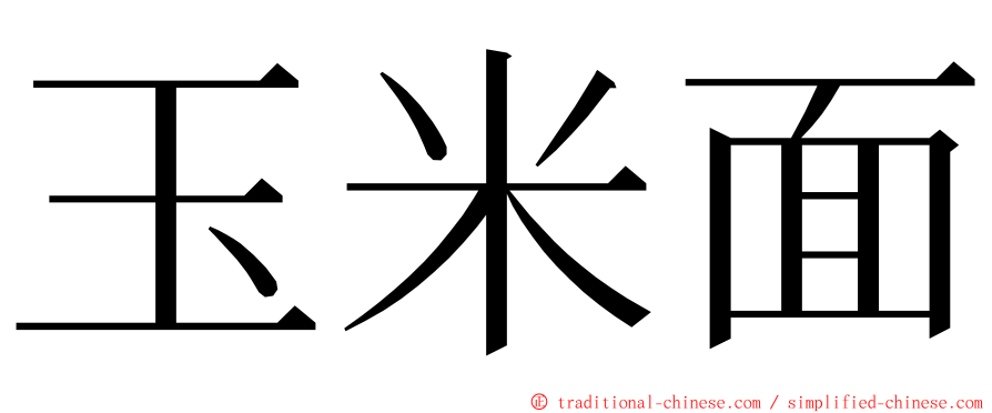 玉米面 ming font