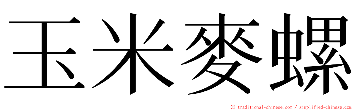 玉米麥螺 ming font