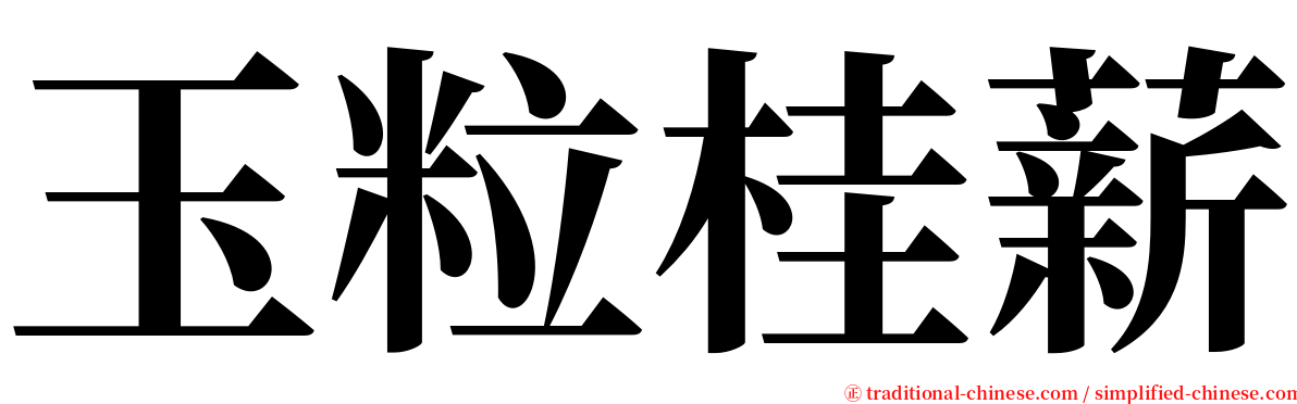 玉粒桂薪 serif font