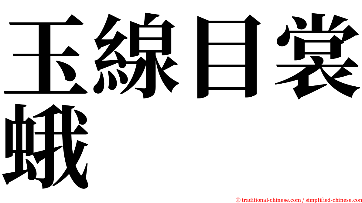 玉線目裳蛾 serif font