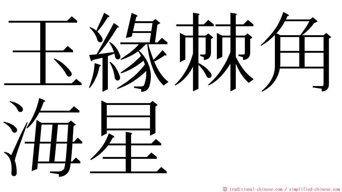 玉緣棘角海星 ming font