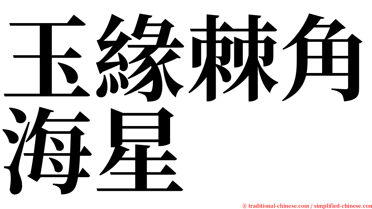 玉緣棘角海星 serif font