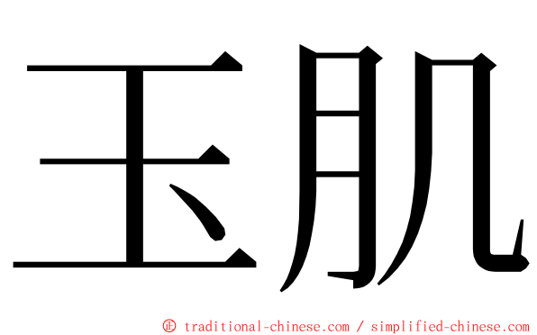 玉肌 ming font