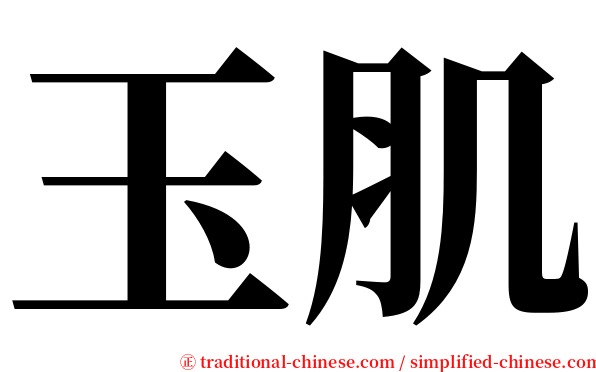 玉肌 serif font